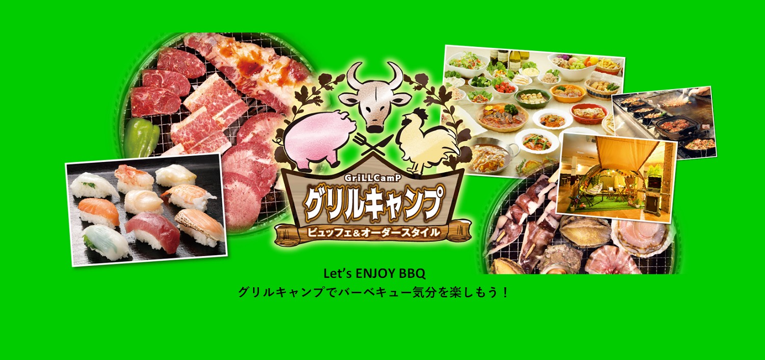 グリルキャンプ 新潟店 トレタかんたんウェブ予約