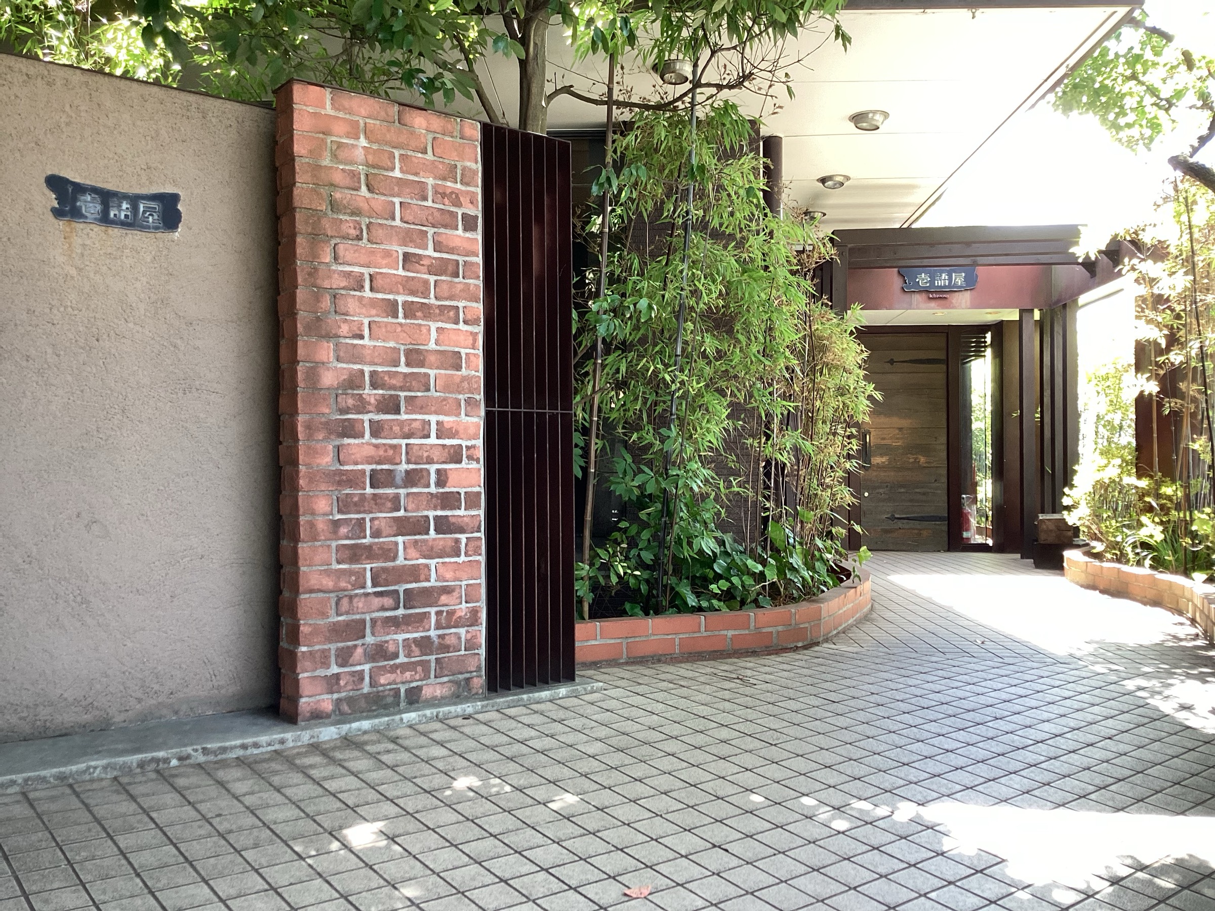 壱 語 屋 たま プラーザ 店