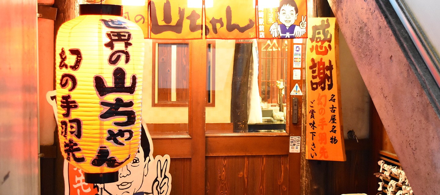 世界の山ちゃん東岡崎駅前店 | かんたんネット予約【公式】